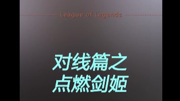 TP锐雯怎么打带点燃的剑姬