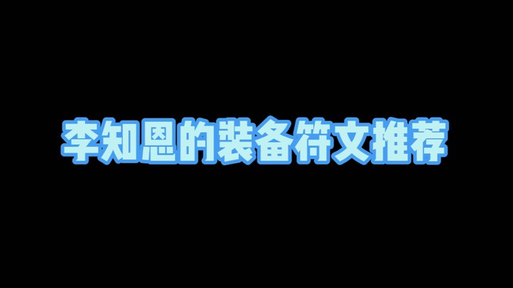 【李知恩】云缨装备铭文推荐
