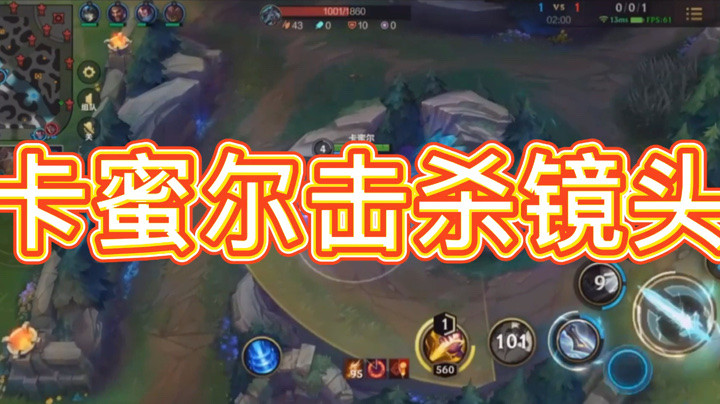 LOL手游：卡蜜尔击杀镜头