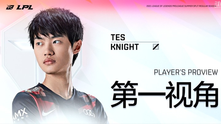 2021LPL夏季赛LNGvsTES Knight第一视角