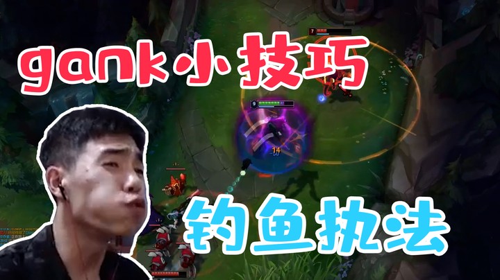 打野最实用抓人技巧之钓鱼执法