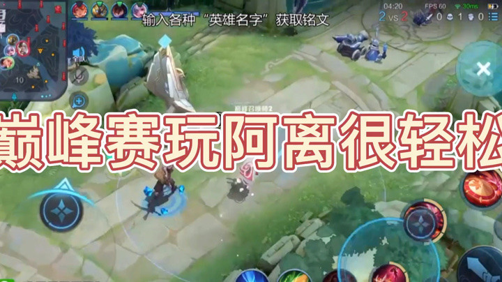 巅峰赛玩阿离很轻松