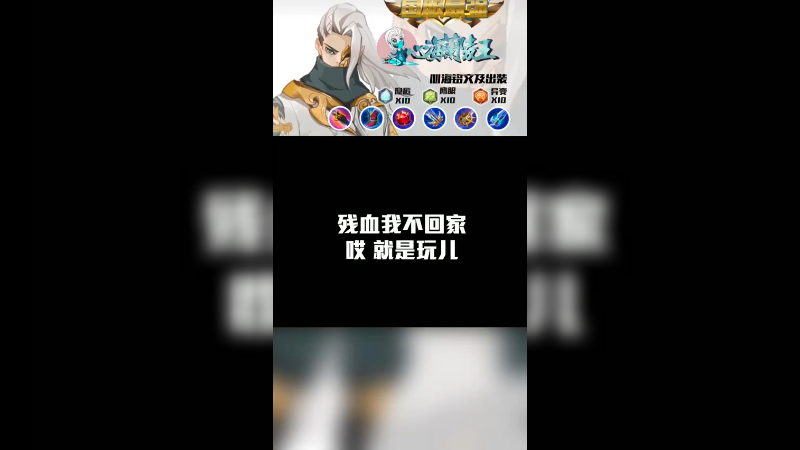 残血不回家就是玩