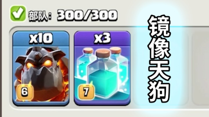 部落冲突：镜像10天狗！首领？懂？