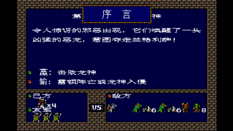 MD梦幻模拟战1 第十五话 火神对龙神.mkv