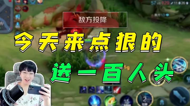 今天来点狠的，送一百人头再翻盘