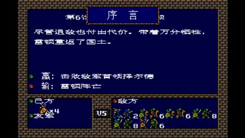 MD梦幻模拟战1 第六话 收复巴鲁达城