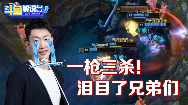 【斗鱼解说台】泽元：一枪三杀泪目了兄弟们！