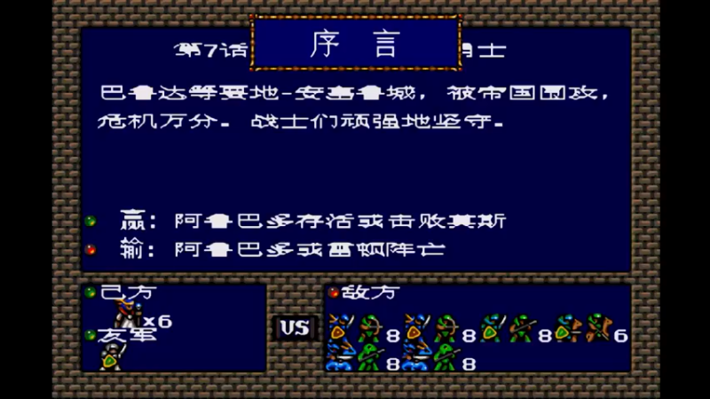 MD梦幻模拟战1 第七话 救援！守城的勇士