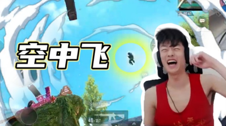 【艺帝帝】和路人组队，偶遇空中飞人