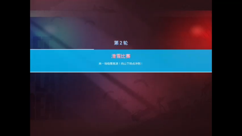 和平精英运动会：滑雪比赛（1）