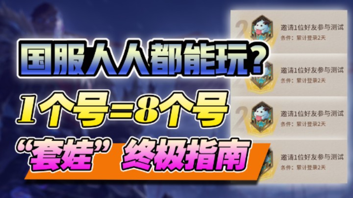国服B测人人能玩？1个号等于8个号 每个人都能获取资格！
