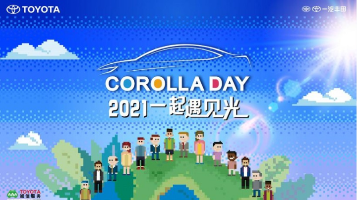 COROLLA DAY 2021一起遇见光  爱车课堂