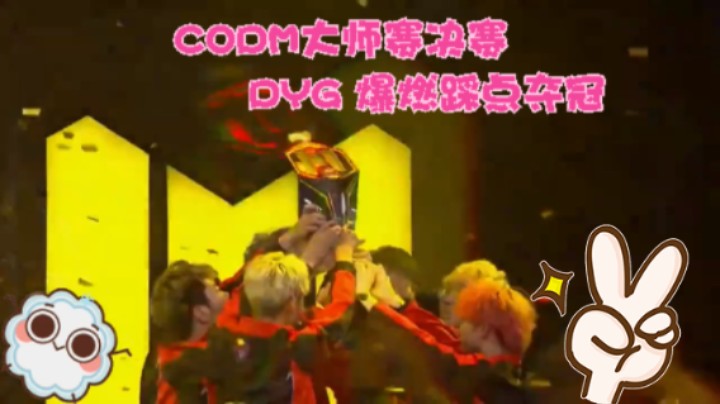 CODM大师赛决赛 DYG 爆燃踩点夺冠30