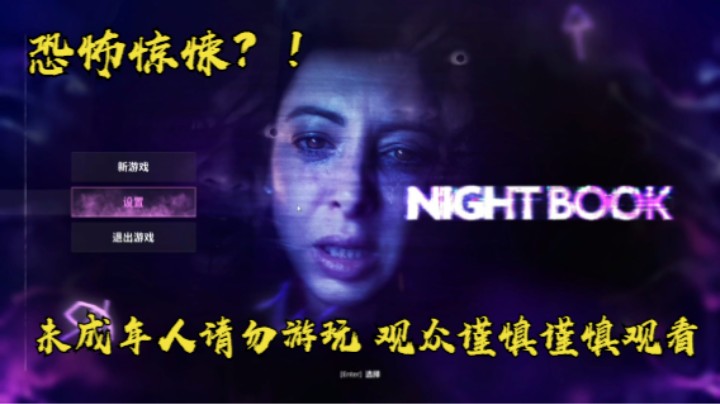 不恐怖且最没游戏体验的通关《night book》夜书试玩实况