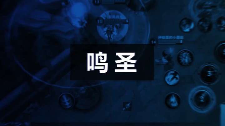 鸣圣的欢乐时光