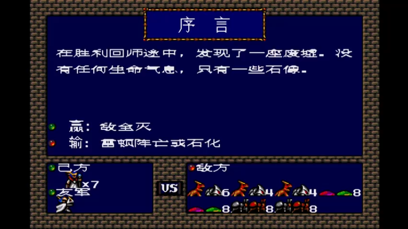 MD梦幻模拟战1 第十三话 邪龙.mkv