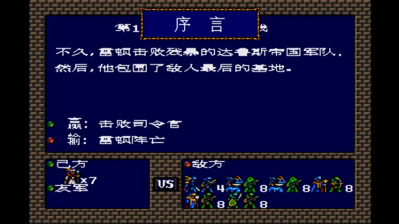 MD梦幻模拟战1 第十话 最后的防线.mkv