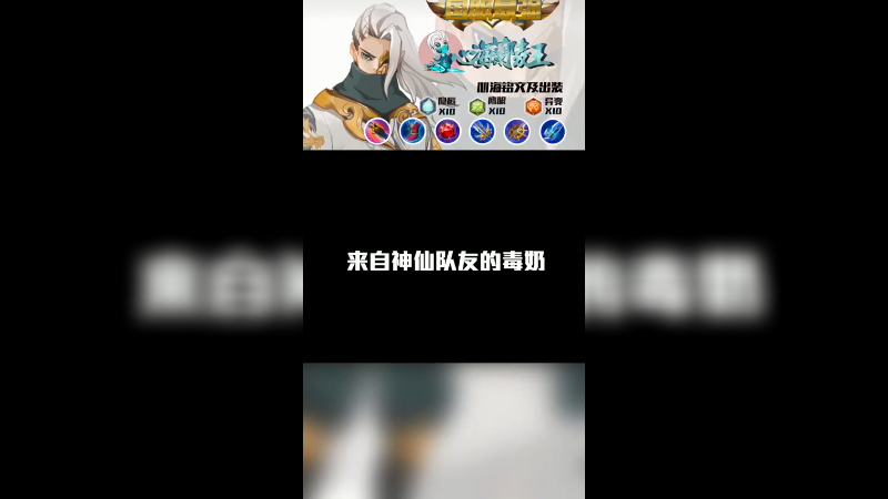 来自神仙队友的毒奶