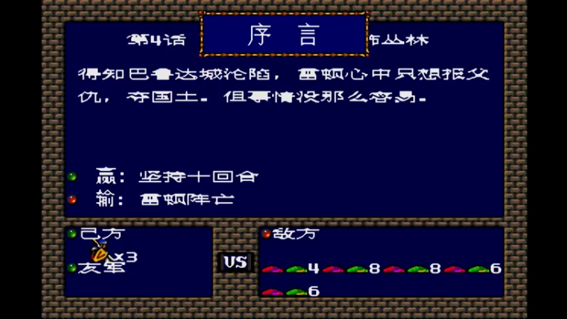 MD梦幻模拟战1 第四话 幽灵丛林.mkv