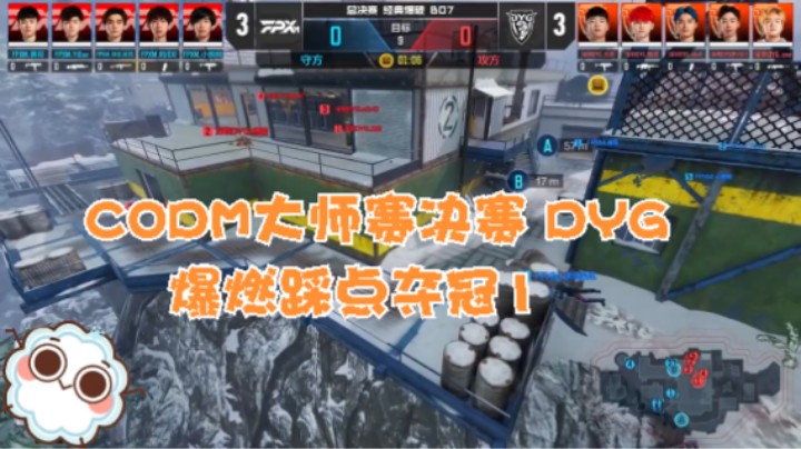 CODM大师赛决赛 DYG 爆燃踩点夺冠1