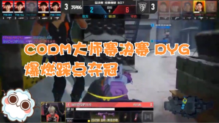 CODM大师赛决赛 DYG 爆燃踩点夺冠28