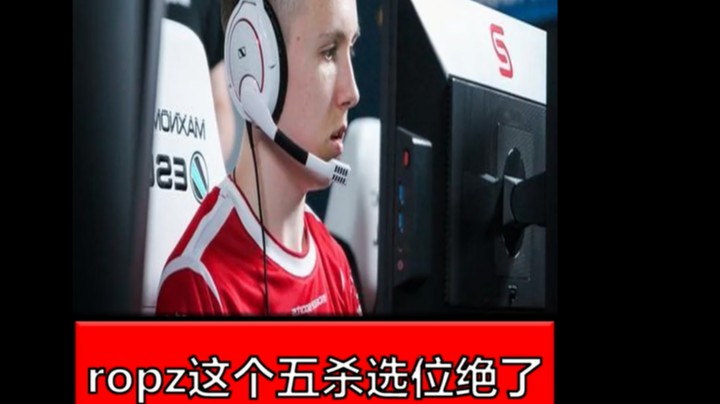 这位置选的真是好啊ropz！
