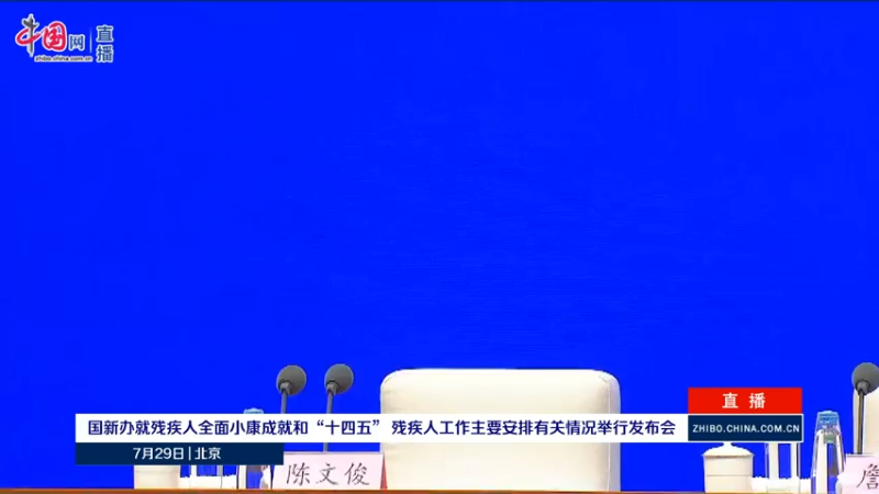 【2021-07-29 14点场】正能量之声：国新办7月29日新闻发布会