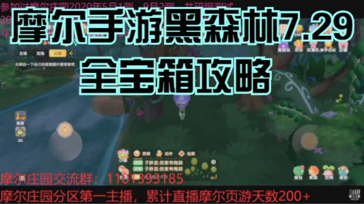 摩尔手游黑森林7.29全宝箱攻略