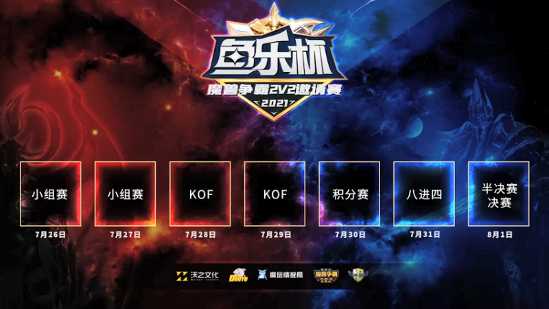 【2021-07-28 18点场】魔坛情报局：鱼乐杯2v2邀请赛A组 vs B组