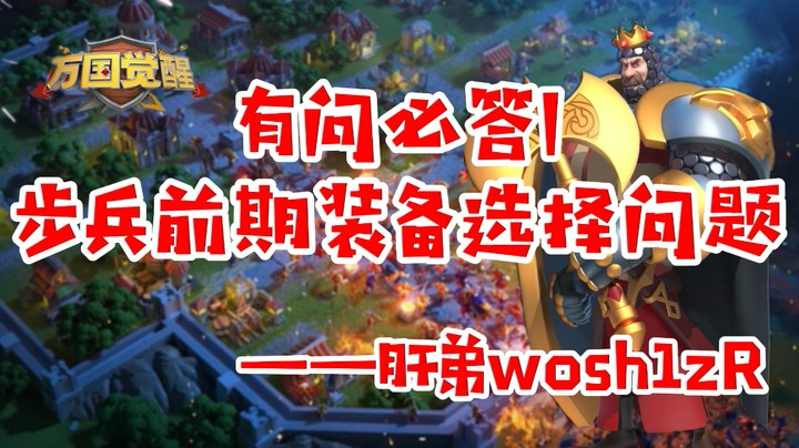 【万国觉醒】有问必答丨步兵前期装备选择问题——肝弟wosh1zR