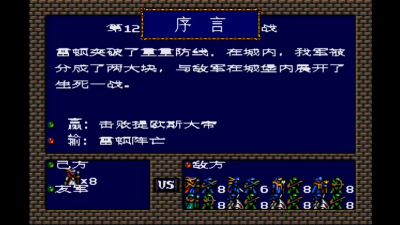 MD梦幻模拟战1 第十二话 皇宫中的混战