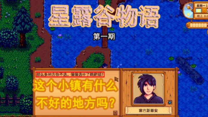 游戏《星露谷物语》：塞巴斯蒂安说的话是什么意思
