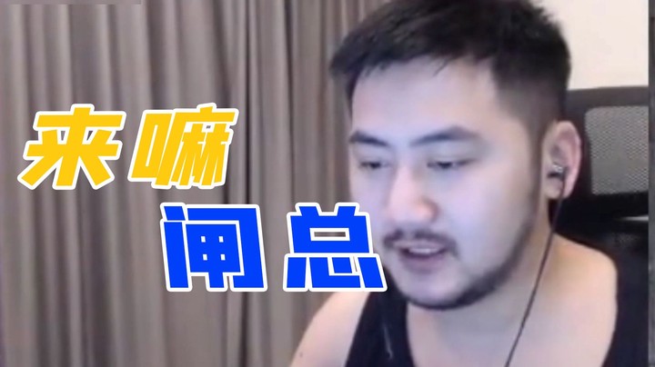 来嘛来嘛 我都不带怕的 来嘛