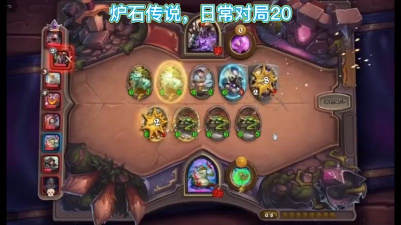 炉石传说，日常对局20