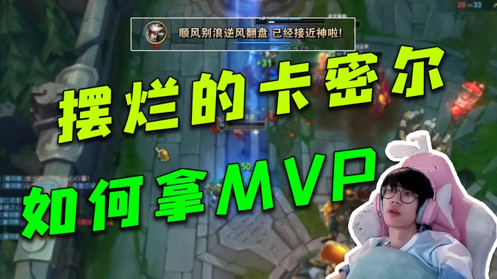 摆烂的卡密尔如何拿MVP，来看看！
