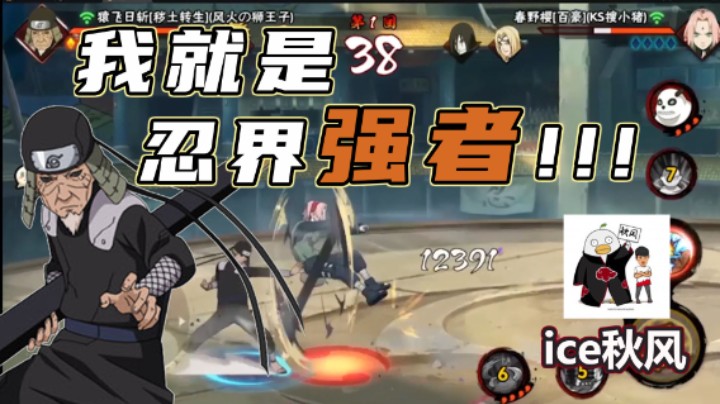 【ice秋风】我就是忍界强者