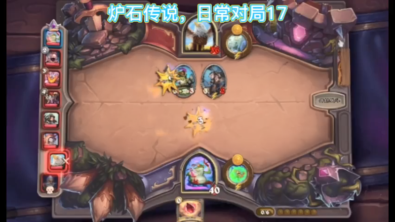 炉石传说，日常对局17