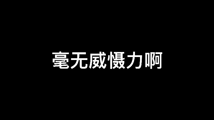 呃