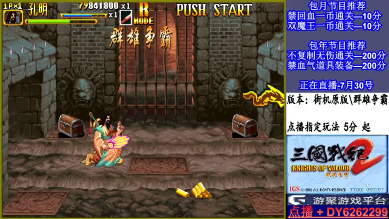 【2021-07-30 00点场】黑岩礁的直播间：三国战纪2多届冠军主播