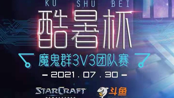 [星际争霸重制版]魔鬼群3v3酷暑杯 8进4（第一个比赛日）