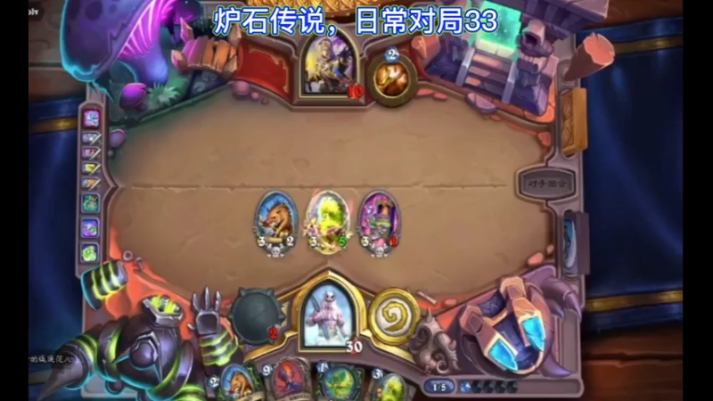 炉石传说，日常对局33