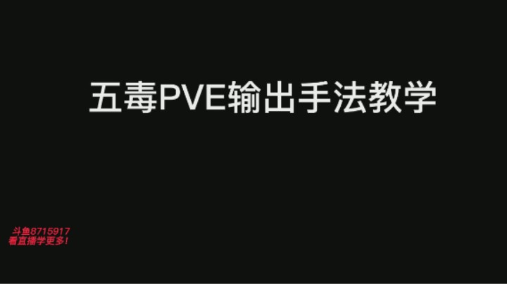五毒PVE输出手法
