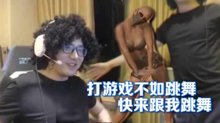 【叁肆叁肆】打游戏不如跳舞，快来跟我跳舞！