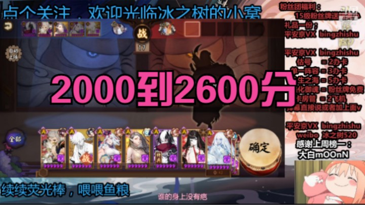【阴阳师】冰之树的2000到2600分之旅
