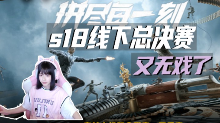 s18线下总决赛又无戏了