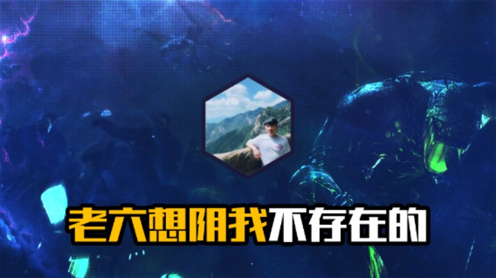 老六想阴我不存在的