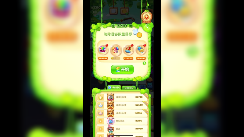 开心消消乐2210关