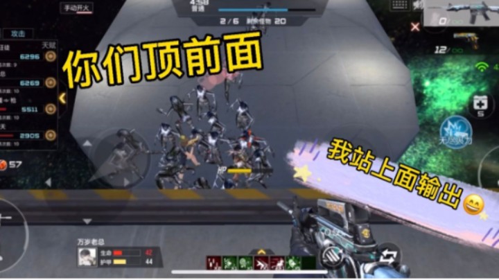 队友当肉盾输出位子不错！