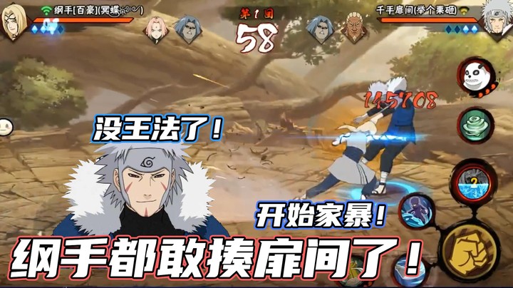【名超】纲手都敢揍扉间了！没天理了！